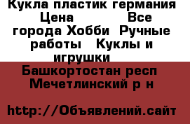 Кукла пластик германия › Цена ­ 4 000 - Все города Хобби. Ручные работы » Куклы и игрушки   . Башкортостан респ.,Мечетлинский р-н